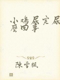 小鸡尿完尿疼怎么回事封面