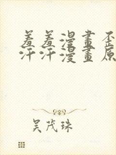 羞羞漫画歪歪汗汗汗漫画原神