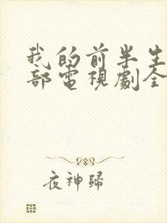 我的前半生第一部电视剧全集免费观看