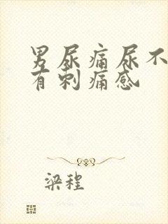 男尿痛尿不干净有刺痛感