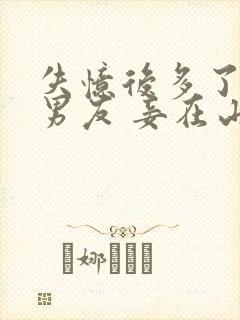 失忆后多了的前男友 妾在山阳