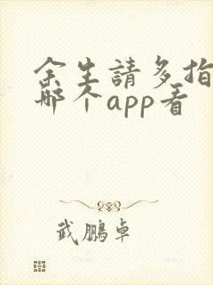 余生请多指教在哪个app看