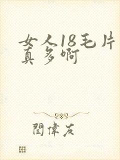 女人18毛片水真多啊