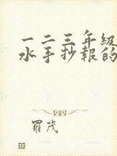 一二三年级防溺水手抄报的画简单封面