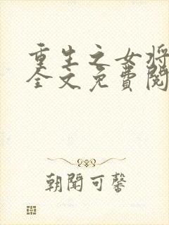 重生之女将星 全文免费阅读封面