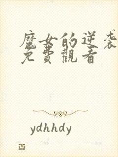 魔女的逆袭漫画免费观看封面