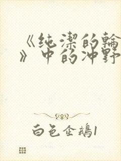 《纯洁的轮舞曲》中的冲野凛花