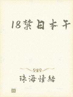 18禁日本午夜