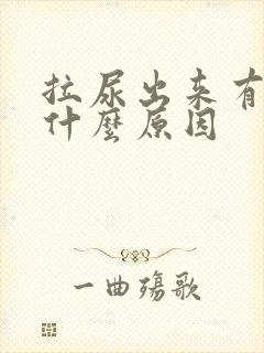 拉尿出来有点痛什么原因