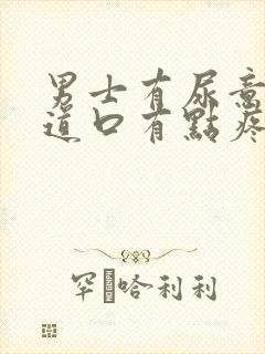 男士有尿意时尿道口有点疼