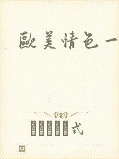 欧美情色一级片