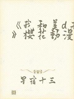 《我和美d老师》樱花动漫封面