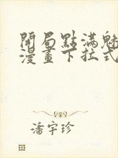 开局点满魅力值漫画下拉式免费