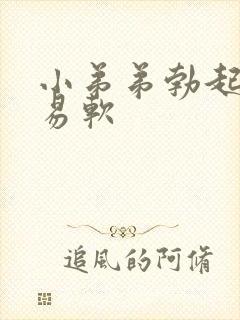 小弟弟勃起后容易软