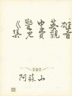 《警中英雄》全集免费观看封面