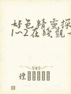 好色精灵探访记1~2在线观看