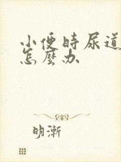 小便时尿道流脓怎么办