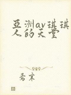 亚洲av琪琪男人的天堂封面
