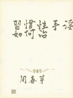 习惯性手淫早射如何治