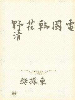 野花韩国电影高清封面