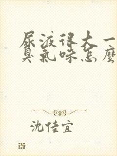 尿液很大一股氨臭气味怎么回事