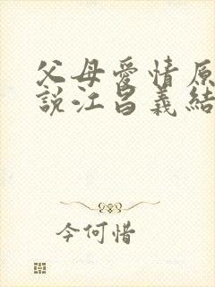 父母爱情原著小说江昌义结局