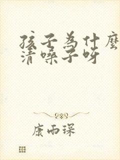 孩子为什么总是清嗓子呀封面