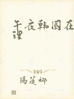 午夜韩国在线伦理