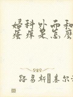 妇科外面和肛门瘙痒是怎么回事