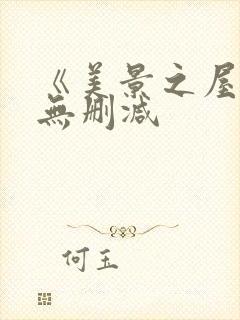 《美景之屋1》无删减封面