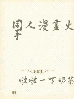 同人漫画火影纲手