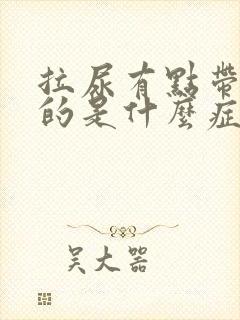 拉尿有点带红色的是什么症状