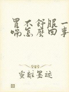 胃不舒服一直打嗝怎么回事封面