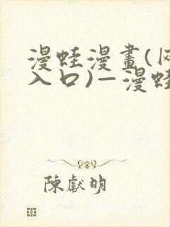 漫蛙漫画(网页入口)—漫蛙manwa官网版封面