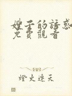 嫂子的诱惑电影免费观看