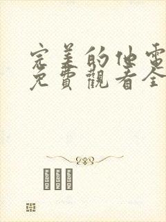 完美的他电视剧免费观看全集