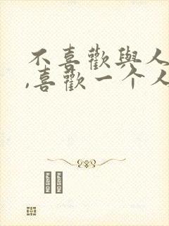 不喜欢与人相处,喜欢一个人独处