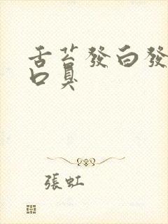 舌苔发白发黄有口臭