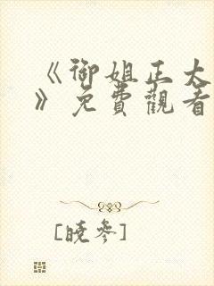 《御姐正太御姐》免费观看第一季全封面