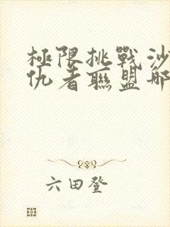 极限挑战沙溢复仇者联盟哪一集