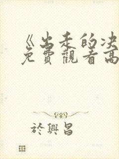 《出走的决心》免费观看高清版全集封面