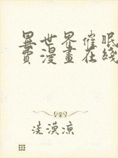 异世界催眠王免费漫画在线观看封面