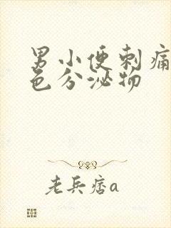 男小便刺痛有白色分泌物