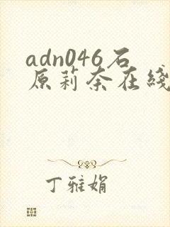adn046石原莉奈在线播放