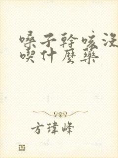 嗓子干咳没有痰吃什么药封面