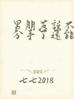 男朋友说不合适分手了还能复合吗封面