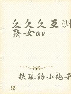 久久久亚洲熟妇熟女av封面