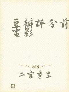 豆瓣评分前十的电影封面