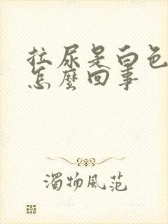 拉尿是白色的是怎么回事