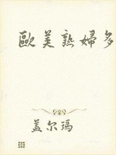 欧美熟妇多毛性